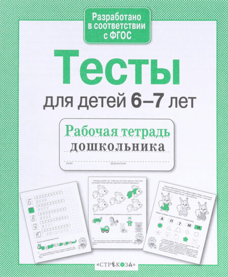 Рабочая тетрадь дошкольника "Тесты для детей 6-7 лет"