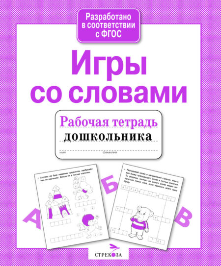Рабочая тетрадь дошкольника "Игры со словами"