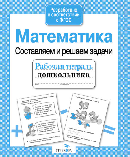 Рабочая тетрадь дошкольника "Математика. Составляем и решаем задачи"