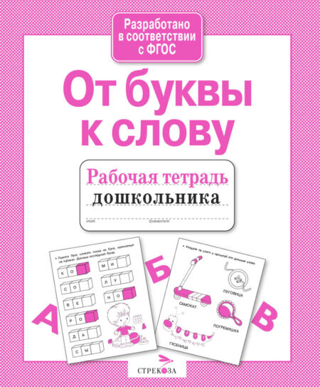 Рабочая тетрадь дошкольника "От буквы к слову"