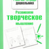 Рабочая тетрадь дошкольника "Развиваем творческое мышление"