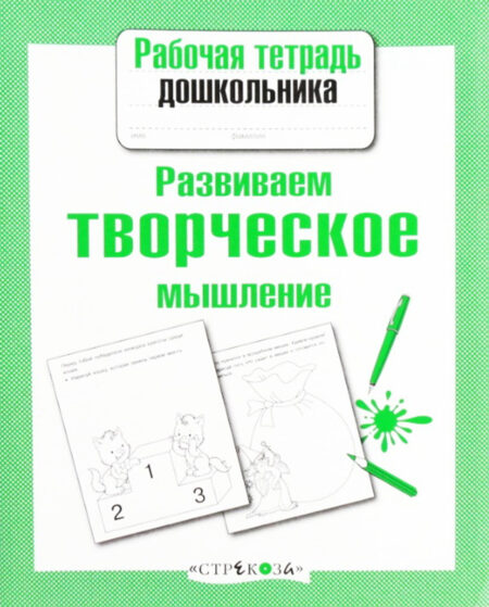 Рабочая тетрадь дошкольника "Развиваем творческое мышление"