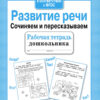 Рабочая тетрадь дошкольника "Развитие речи. Сочиняем и пересказываем"