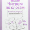 Рабочая тетрадь дошкольника "Читаем по слогам"