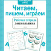 Рабочая тетрадь дошкольника "Читаем, пишем, играем"