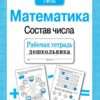Рабочая тетрадь дошкольника "Математика. Состав числа"