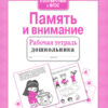Рабочая тетрадь дошкольника "Память и внимание"