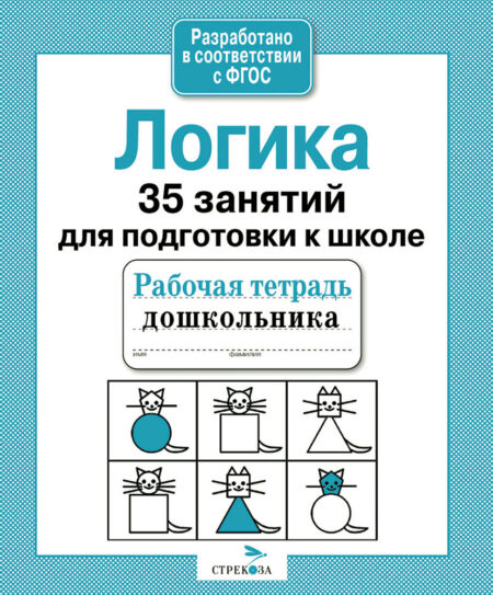 Рабочая тетрадь дошкольника "Логика. 35 занятий для подготовки к школе"
