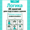 Рабочая тетрадь дошкольника "Логика. 35 занятий для подготовки к школе"