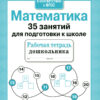 Рабочая тетрадь дошкольника. Математика. 35 занятий для подготовки к школе"