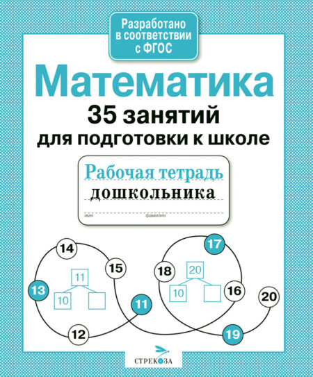 Рабочая тетрадь дошкольника. Математика. 35 занятий для подготовки к школе"