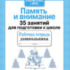 Рабочая тетрадь дошкольника "Память и внимание. 35 занятий для подготовки к школе"