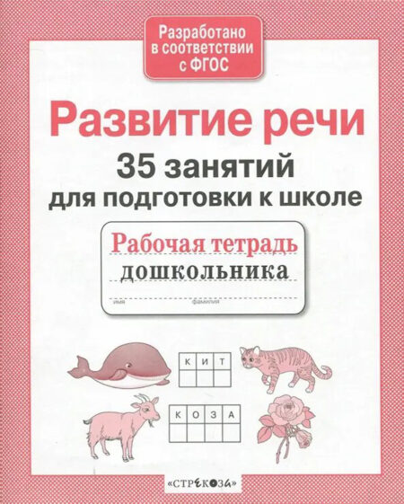 Рабочая тетрадь дошкольника "Развитие речи. 35 занятий для подготовки к школе"