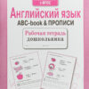 Рабочая тетрадь дошкольника "Английский язык. ABC-book & Прописи"