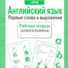Рабочая тетрадь дошкольника "Английский язык. Первые слова и выражения"
