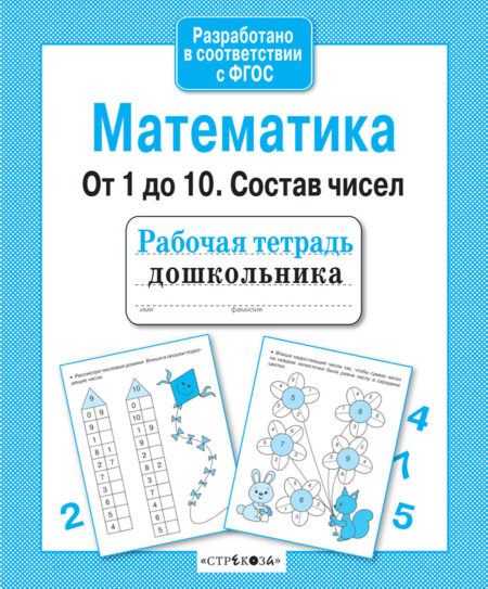 Рабочая тетрадь дошкольника "Математика. От 1 до 10. Состав чисел"