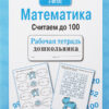 Рабочая тетрадь дошкольника "Математика. Считаем до 100"