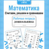 Рабочая тетрадь дошкольника "Математика. Считаем, решаем и сравниваем"