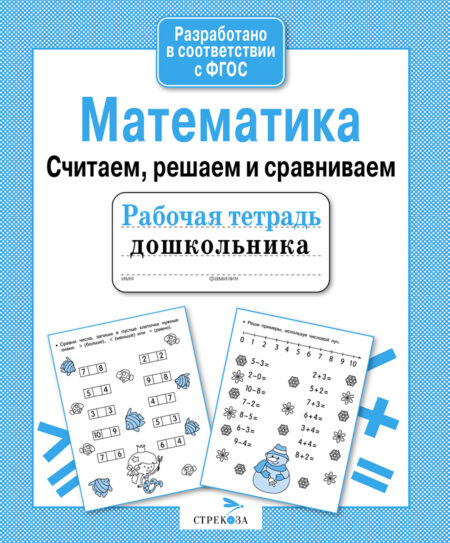 Рабочая тетрадь дошкольника "Математика. Считаем, решаем и сравниваем"