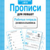 Рабочая тетрадь дошкольника "Прописи для левшат"