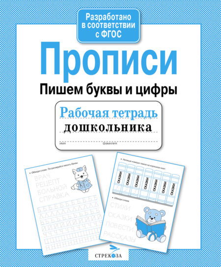 Рабочая тетрадь дошкольника "Прописи. Пишем буквы и цифры"
