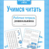 Рабочая тетрадь дошкольника "Учимся читать"