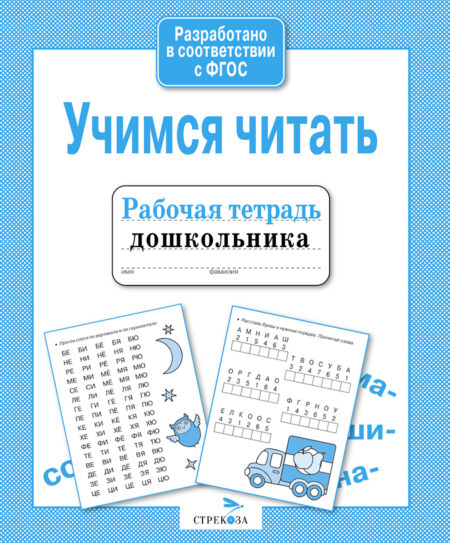 Рабочая тетрадь дошкольника "Учимся читать"