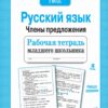 Рабочая тетрадь младшего школьника. "Русский язык. Члены предложения"