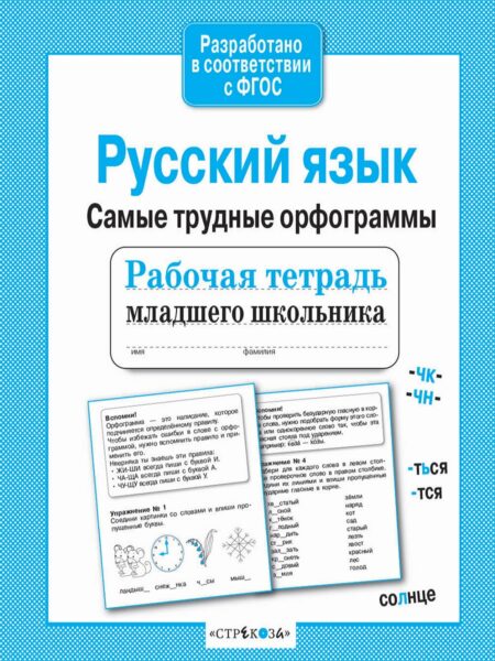 Рабочая тетрадь младшего школьника. "Русский язык. Самые трудные орфограммы"