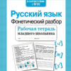 Рабочая тетрадь младшего школьника. "Русский язык. Фонетический разбор"