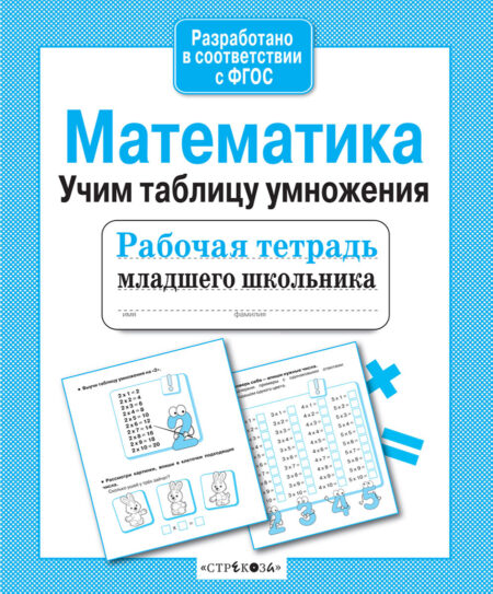 Рабочая тетрадь младшего школьника "Математика. Учим таблицу умножения"
