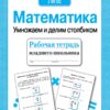 Рабочая тетрадь младшего школьника. "Математика. Умножаем и делим столбиком"