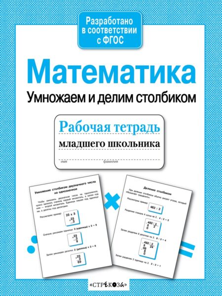 Рабочая тетрадь младшего школьника. "Математика. Умножаем и делим столбиком"