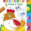 Многоразовые наклейки.От точки к точке вып.1