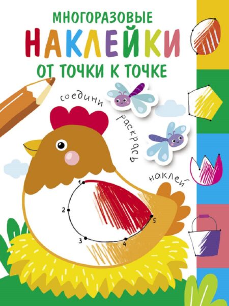 Многоразовые наклейки.От точки к точке вып.1