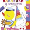 Многоразовые наклейки.От точки к точке вып.2