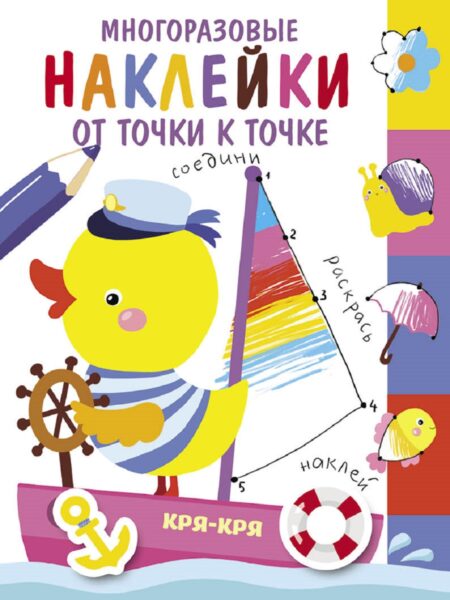 Многоразовые наклейки.От точки к точке вып.2