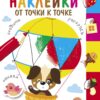 Многоразовые наклейки.От точки к точке вып.3