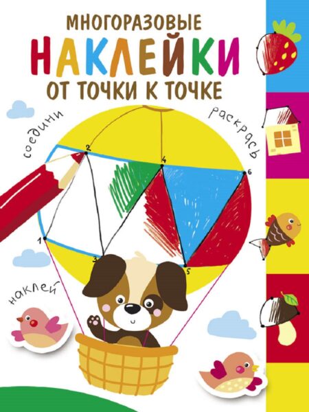 Многоразовые наклейки.От точки к точке вып.3