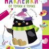 Многоразовые наклейки.От точки к точке вып.4