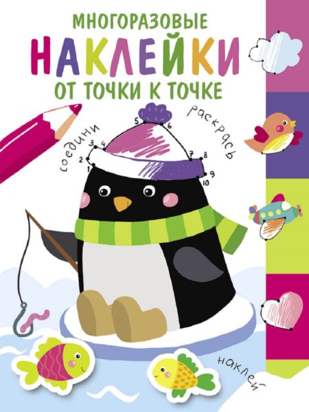 Многоразовые наклейки.От точки к точке вып.4