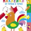 Многоразовые наклейки.От точки к точке вып.5
