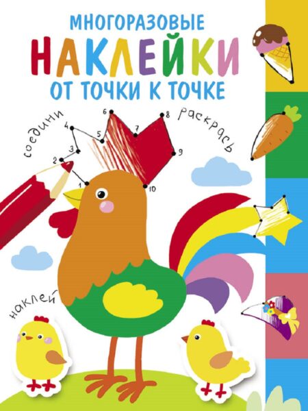 Многоразовые наклейки.От точки к точке вып.5