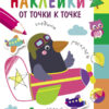 Многоразовые наклейки.От точки к точке вып.6