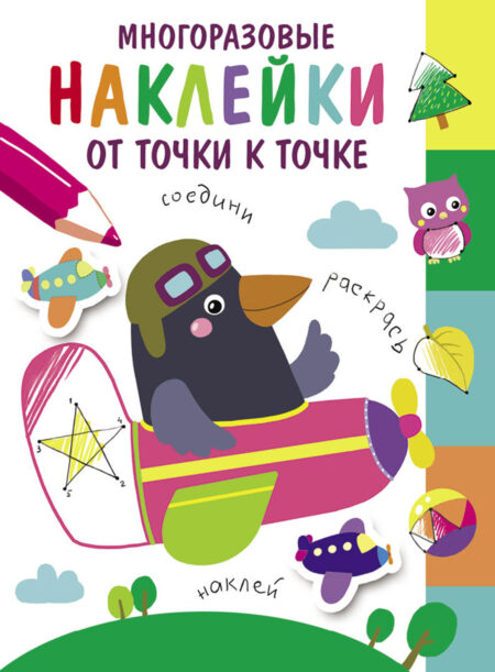 Многоразовые наклейки.От точки к точке вып.6