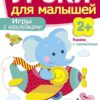 Книжка "Игры с наклейками" Уроки для малышей от 2 лет
