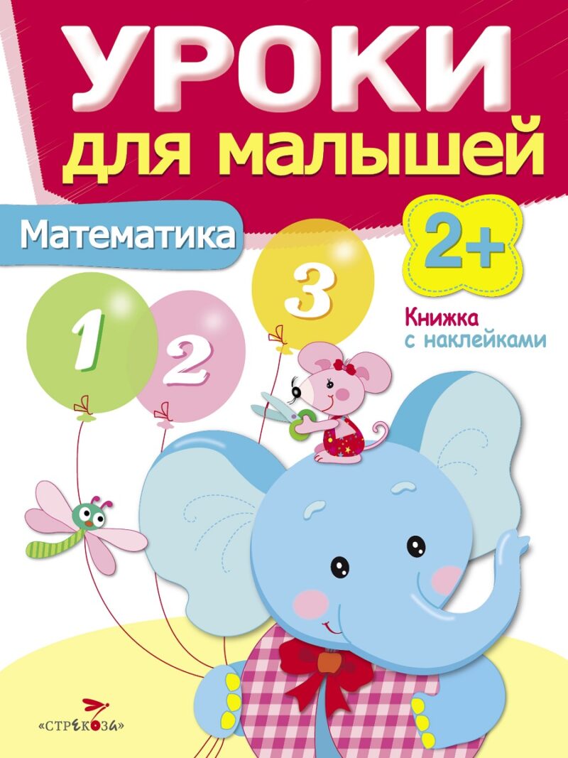 Книжка с наклейками "Математика" Уроки для малышей от 2 лет