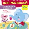 Книжка с наклейками "Пальчиковое рисование" Уроки для малышей от 2 лет