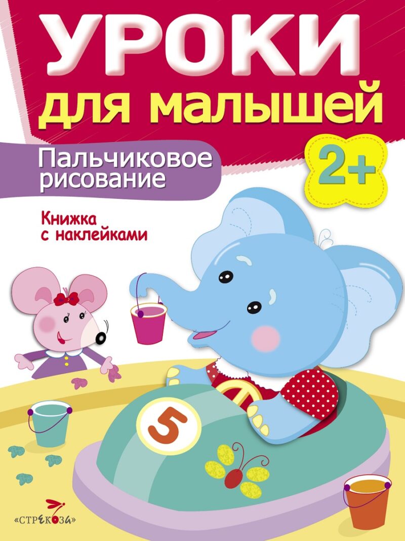 Книжка с наклейками "Пальчиковое рисование" Уроки для малышей от 2 лет