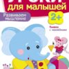 Книжка с наклейками "Развиваем мышление" Уроки для малышей от 2 лет